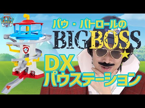 【パウ・パトロール】パウジローがパウっと出動！DXパウステーションをしょうかい！
