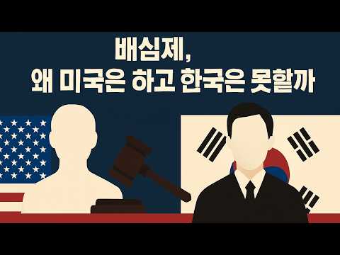 배심제, 왜 미국은 하고 한국은 못할까?