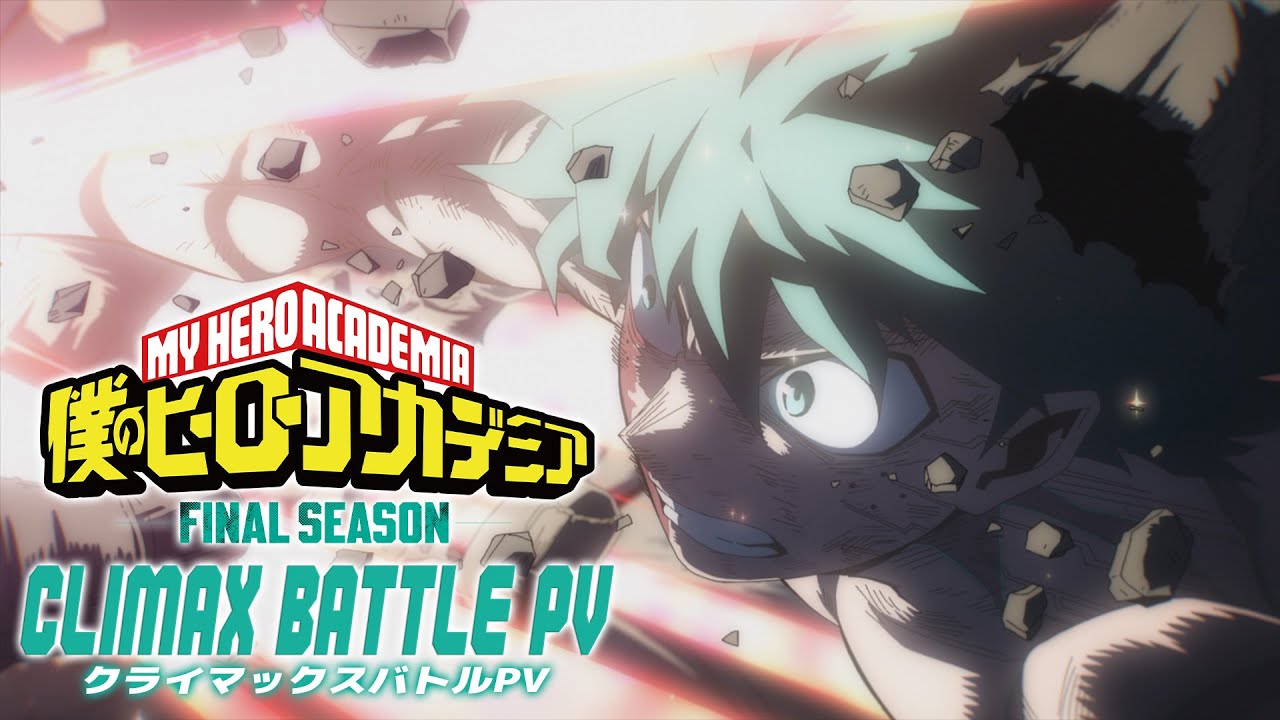 『僕のヒーローアカデミア FINAL SEASON』クライマックスバトルPV／頑張れ緑谷出久／毎週土曜夕方5:30放送?