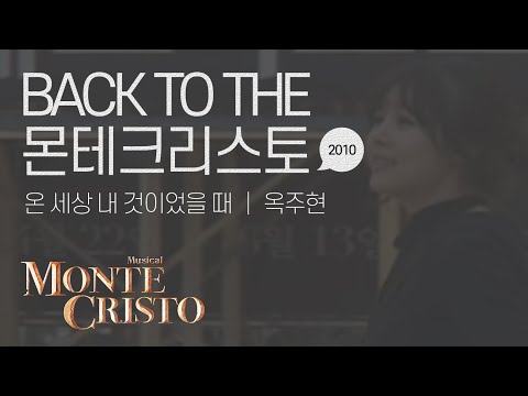 [백투더몬테] 온 세상 내 것이었을 때 (When The World Was Mine) 2010 ver.｜옥주현