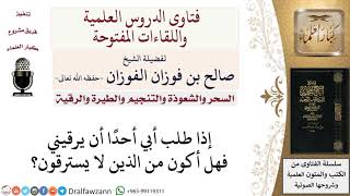 صورة ما حكم أن يطلب شخص الرقية لآخر؟ لمعالي الشيخ صالح الفوزان