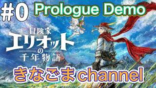 【冒険家エリオットの千年物語 Prologue Demo】#0 神ゲーかもな体験版