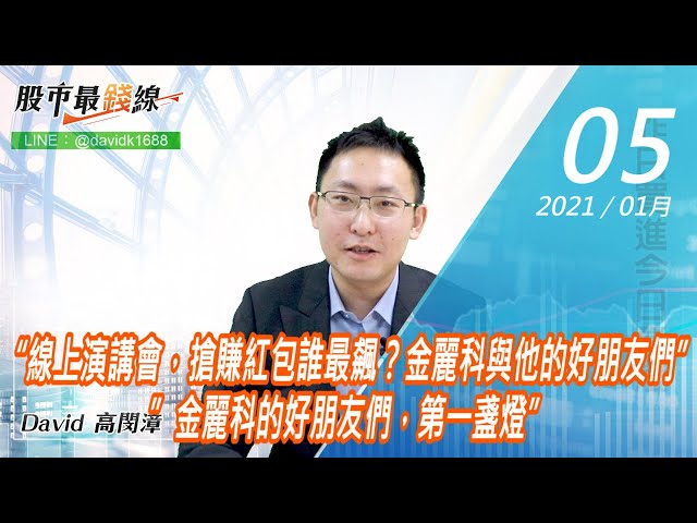 20210105《股市最錢線》#高閔漳，“線上演講會，搶賺紅包誰最飆？金麗科與他的好朋友們””金麗科的好朋友們，第一盞燈”