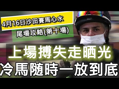 【賽馬貼士】4月16日 沙田日賽HKJC 尾場攻略|上場搏失走晒光 冷馬随時一放到底
