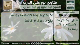 913 - حكم الاستنجاء لكل وضوء - نور على الدرب image