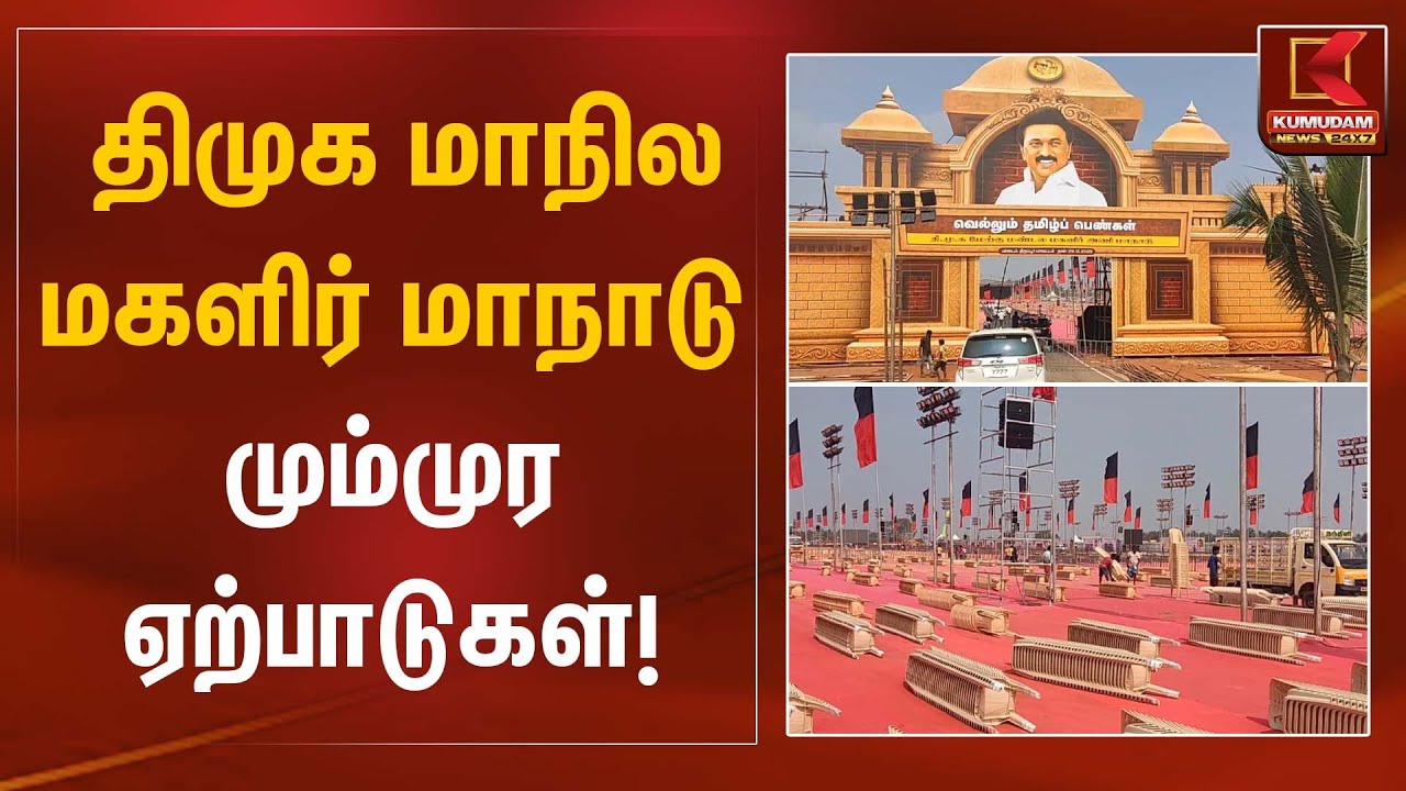DMK State Women Conference | திமுக மாநில மகளிர் மாநாடு மும்முர ஏற்பாடுகள் | Kumudam News