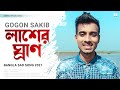 Lasher Gran 😭 লাশের গ্রান | Gogon Sakib | Bangla New Song 2021