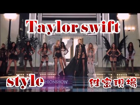 Taylor Swift - Style (in 2014 Victoria’s Secret live show) 【中英歌詞】