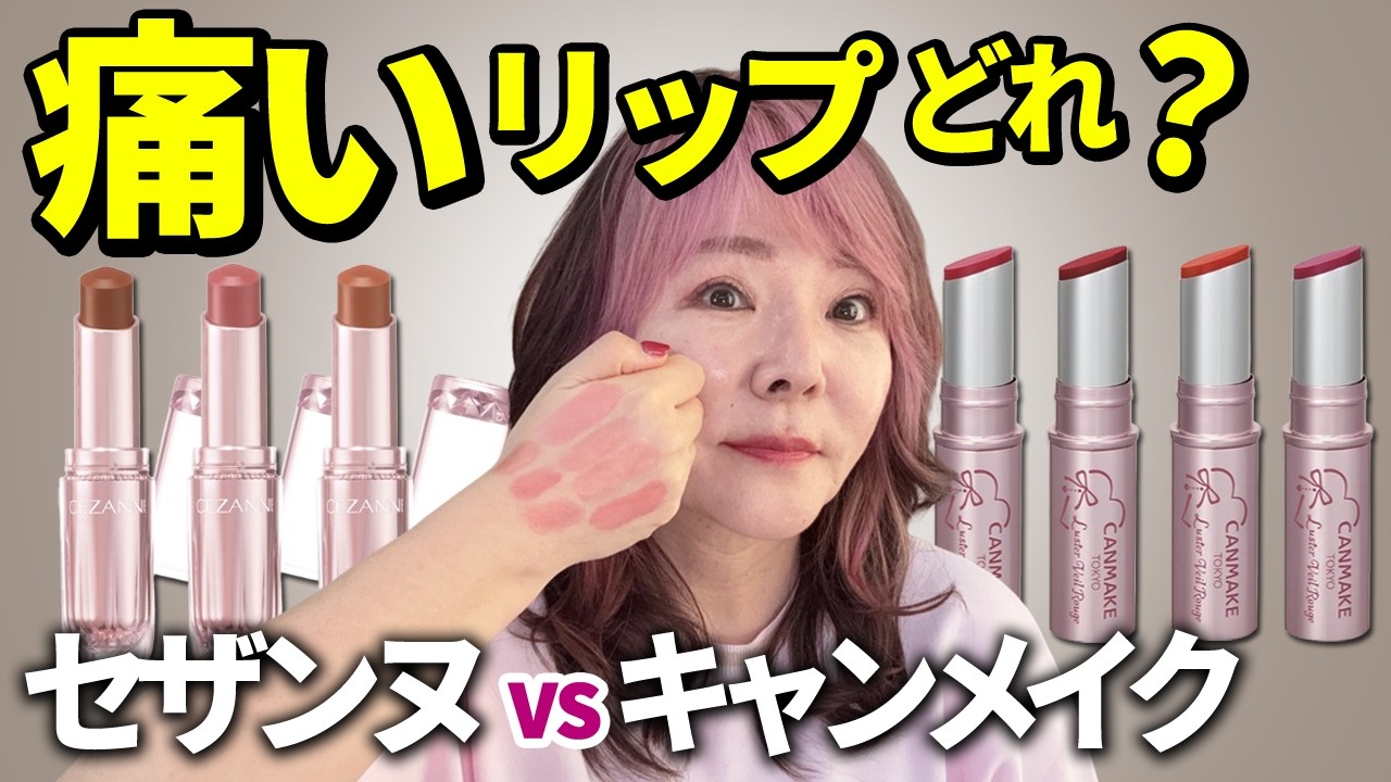 【50代60代】これ塗ると“若作り“で“痛い人”になります。キャンメイクリップ全色検証