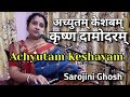 Achyutam Keshabam अच्युतम् केशबम् Krishna Bhajan Sarojini Ghosh