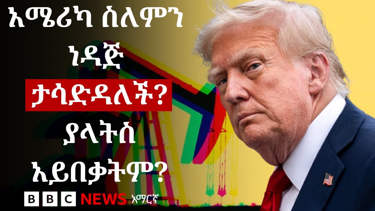 ከፍተኛ የነዳጅ ሀብት ያላት አሜሪካ ለምንድን ነው በሌሎች አገራት ነዳጅ ላይ ዐይኗን ?