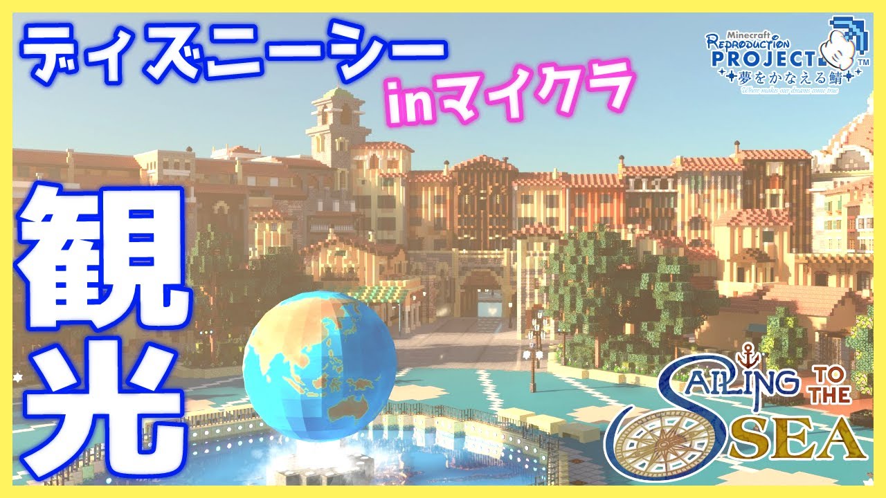 【#りぷさば】マイクラでディズニーシー！？再現ワールドを観光させていただきます！－昼の部－【統合版】