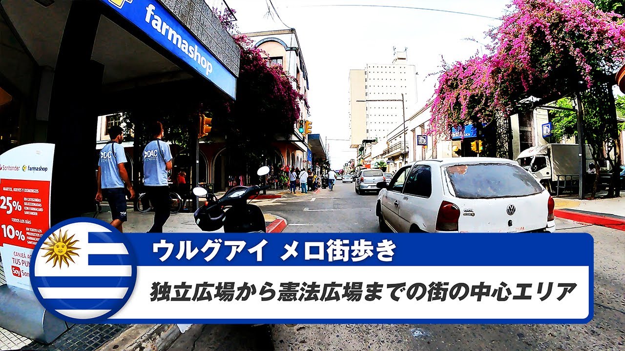 【ウルグアイ】メロ①独立広場から憲法広場までの街の中心エリア
