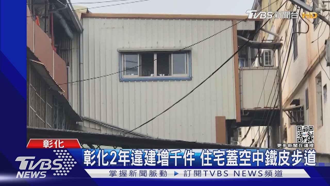 彰化2年違建增千件 住宅蓋空中鐵皮步道