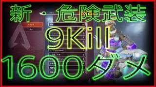 ライフライン9キル1600ダメ 新・危険武装シーズン5【PS4版】/【ApexLegends】/【エーペックスレジェンズ】