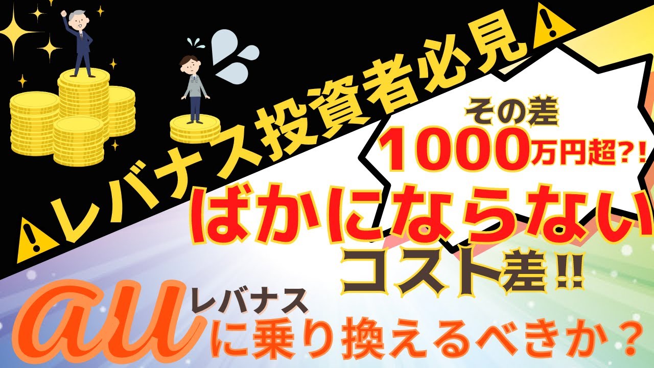 【必見！！その差1000万円超⁈AUレバナス】乗り換えるべき？長期運用シミュレーション♪《レバナス・SOXL運用中》