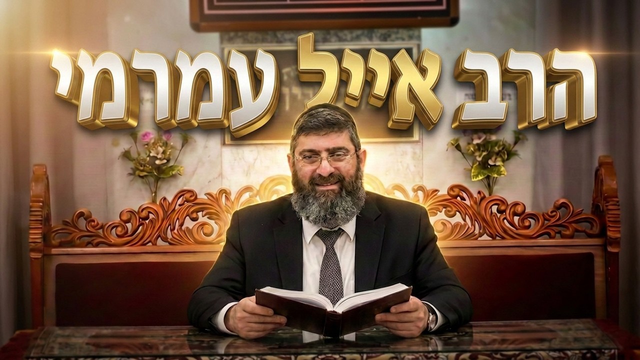 איך להפוך כל דין לרחמים ברגע ?  הרב אייל עמרמי - אמונה וביטחון