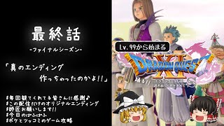 #50(最終話) レベル99から始まる"踊る!!"ドラクエ11S「真のエンディング作っちゃったのかよ!!」【ゆっくり実況】