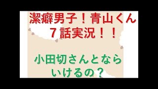 潔癖男子！青山くん　8話実況
