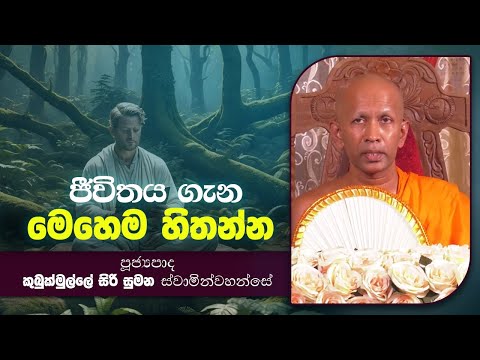 දායකත්ව දේශනා | Kubukmulle Sirisumana Thero  | D 02122
