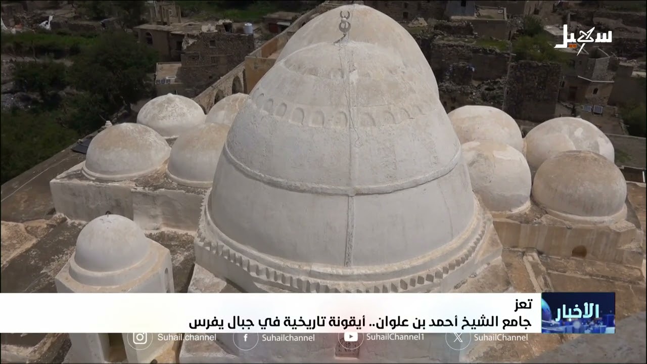 جامع الشيخ أحمد بن علوان أيقونة تاريخية في جبال يفرس