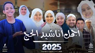 Download lagu 🕋 أجمل أناشيد الحج 2026 | بصوت نجوم الحناجر الذهبية 🎙️على أبو الدهب، اسماء محمود ياسمين حجاج، mp3