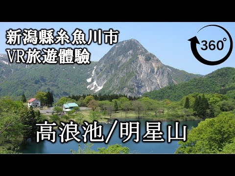 【3分鐘VR旅遊體驗】高浪池、明星山 4K 360度全景 高清