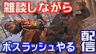 雑談しながらボスラッシュやります【SEKIRO】