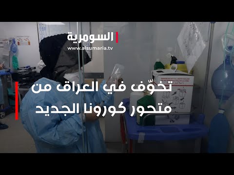 شاهد بالفيديو.. تخوّف في العراق من متحور كورونا الجديد
