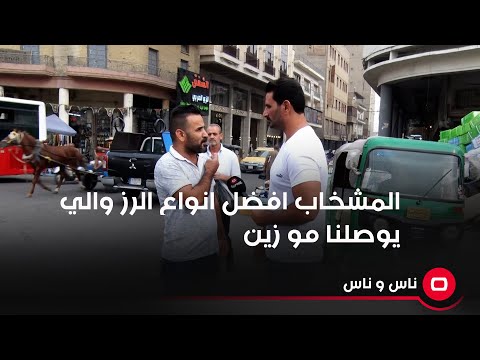 شاهد بالفيديو.. المشخاب افضل انواع الرز والي يوصلنا مو زين