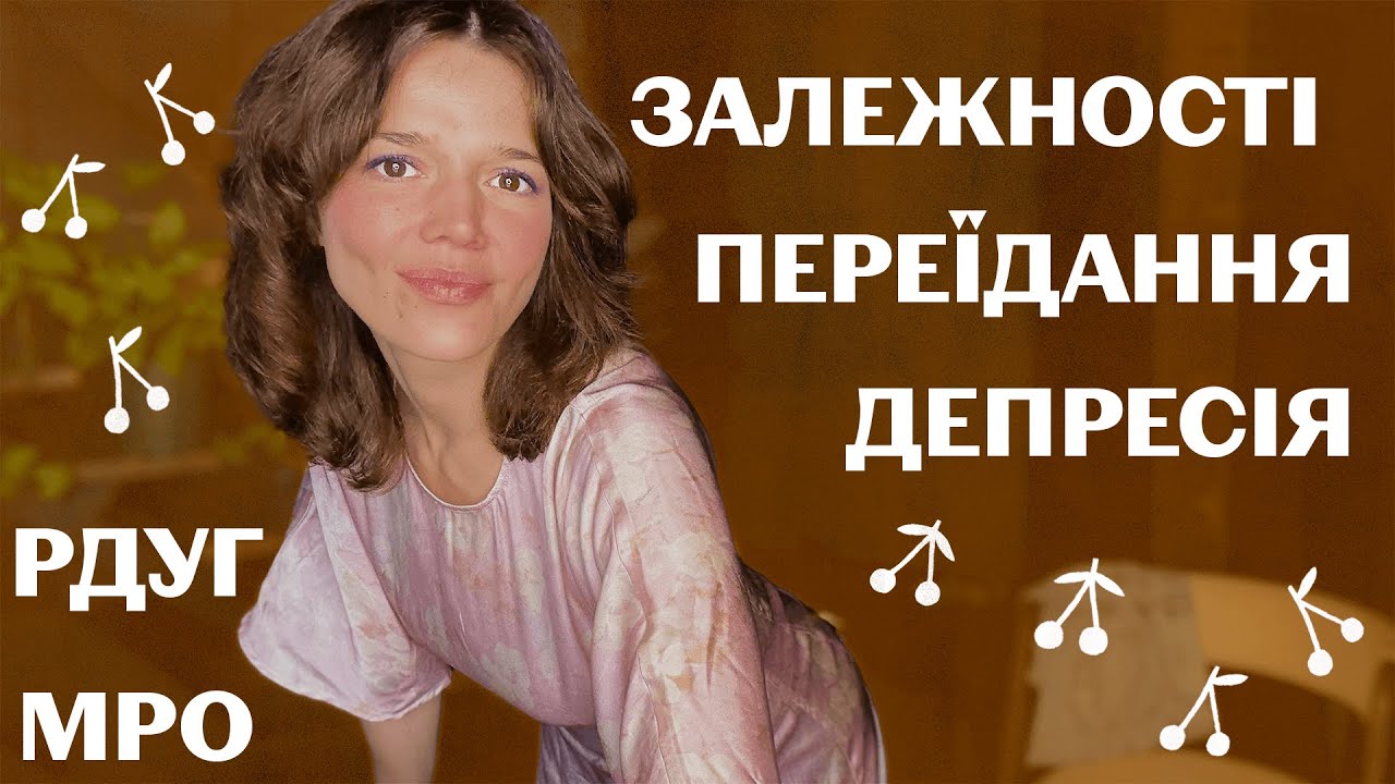 Коли жити боляче і важко: МРО, РДУГ. Стресостійкість+Свідомість. Відпускання 