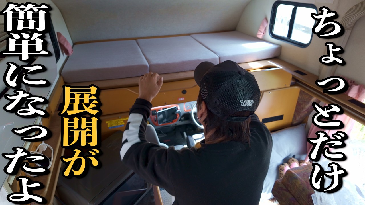 バンクベッド展開がちょっとだけ楽に！高反発三つ折りマットへの交換が正解でした