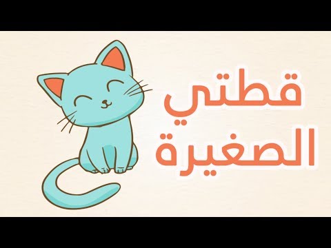 أنشودة الاطفال قطتي صغيرة واسمها نميرة  - song to learn arabic (Qittati - Kittati Saghira) هنا hana