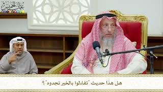 793 - هل هذا حديث (تفاءلوا بالخير تجدوه)؟ - عثمان الخميس