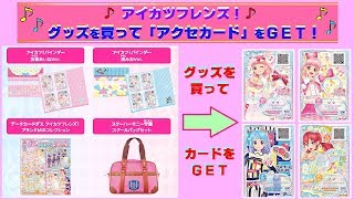 【アイカツフレンズ】バインダーなどのグッズを買ってオリジナルアクセカードをＧＥＴしよう〜♫４月５日〜