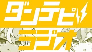 【合同配信】ダンテピラジオ #ダンテズピーク #cb_dp