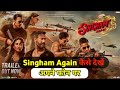 Singham Again Movie Keise Dekhe Singham Again Full Movie