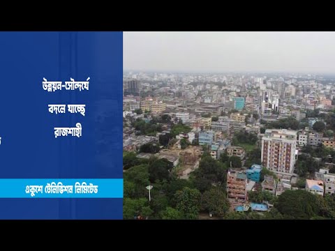 উন্নয়ন-সৌন্দর্যে বদলে যাচ্ছে রাজশাহী