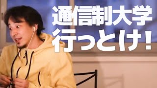 【ひろゆき】通信制大学に高卒が働きながらでも行くべき理由