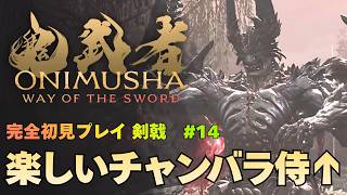 【鬼武者 Way of the Sword】死臭の横道 / ボス｢怒伐天(どはつてん)｣ 攻略｜初見プレイ難易度 剣戟 #14【ONIMUSHA Way of the Sword】