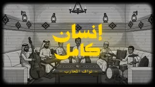انسان كامل - نواف المحارب
