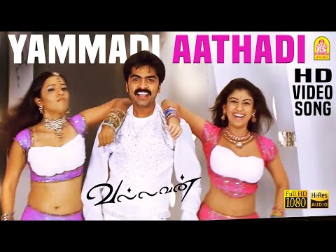 Yammadi Aathadi - HD Video Song | யம்மாடி ஆத்தாடி | Vallavan | Silambarasan | Nayanthara | Yuvan