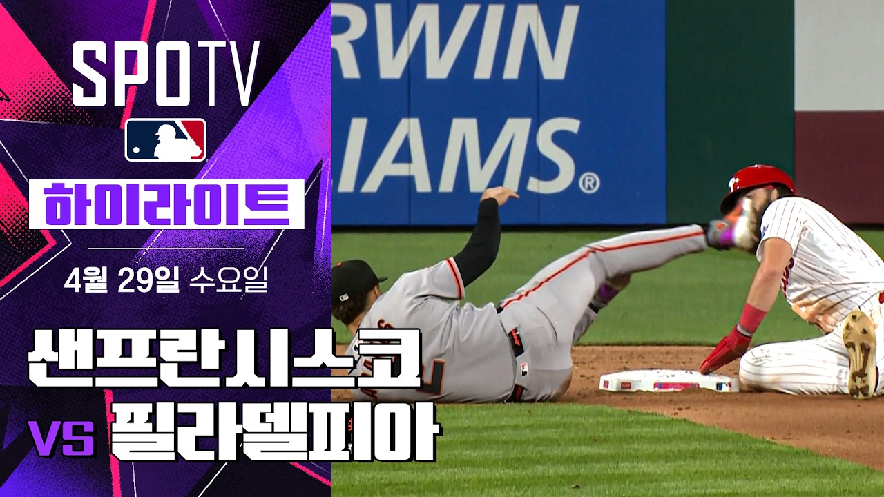 ⚾ [MLB] 샌프란시스코 vs 필라델피아 하이라이트