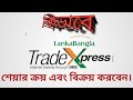 How to Buy & Sell Shares | How to Stock buy and Sell Using LankaBangla TradeXpress | Part-1