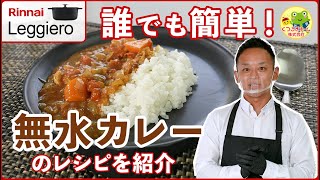 テレビCMで人気上昇！無水調理鍋「レジェロ」で無水カレーを作ってみた【くつろぎTV】