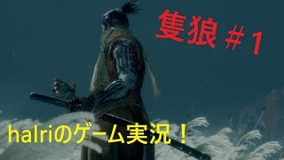 halriの隻狼実況＃1