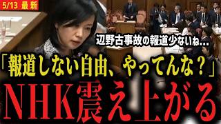 【辺野古より南丹の報道多い】国会で全部バラされてしまう...報道しない自由、これですね...【参政党 梅村みずほ】