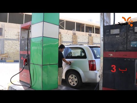 شاهد بالفيديو.. هل يلتزم اصحاب المحطات بالتسعيرة الرسمية للوقود؟ #المربد