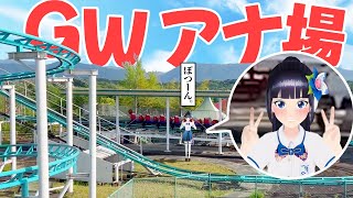 【GW】待ち時間０の穴場テーマパークってある？