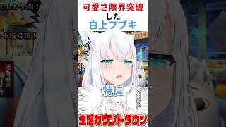 可愛さが限界突破した白上 【ホロライブ/白上フブキ】 #ホロライブ #hololive #白上フブキ #白上フブキ切り抜き #ホロライブ0期生 #生誕祭